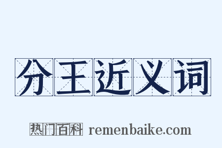 分王近义词是什么意思的图片